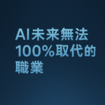 AI未來無法100%取代的職業