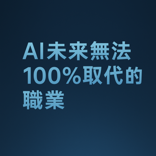 AI未來無法100%取代的職業